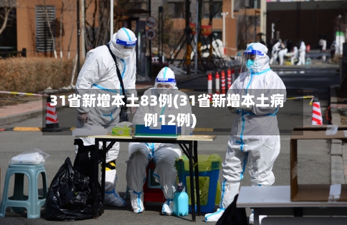 31省新增本土83例(31省新增本土病例12例)-第2张图片