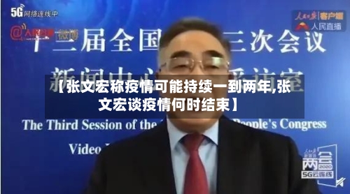 【张文宏称疫情可能持续一到两年,张文宏谈疫情何时结束】-第2张图片