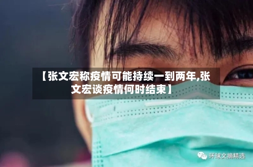 【张文宏称疫情可能持续一到两年,张文宏谈疫情何时结束】-第3张图片