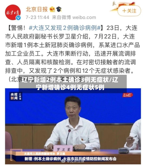 辽宁新增2例本土确诊3例无症状/辽宁新增确诊4例无症状5例