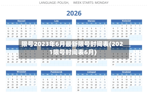 限号2023年6月最新限号时间表(2021限号时间表6月)-第2张图片