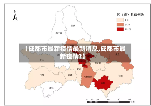 【成都市最新疫情最新消息,成都市最新疫情?】-第2张图片