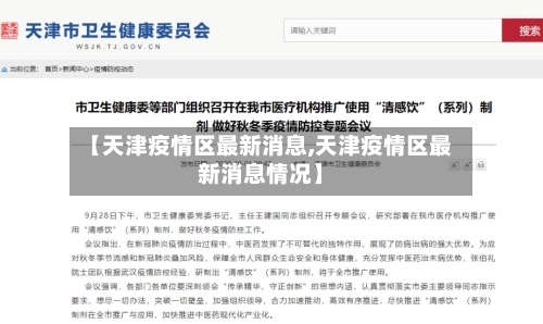 【天津疫情区最新消息,天津疫情区最新消息情况】