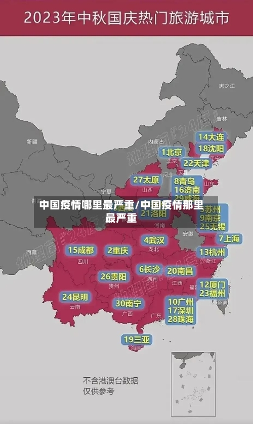 中国疫情哪里最严重/中国疫情那里最严重