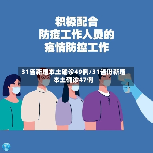 31省新增本土确诊49例/31省份新增本土确诊47例