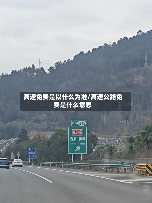 高速免费是以什么为准/高速公路免费是什么意思
