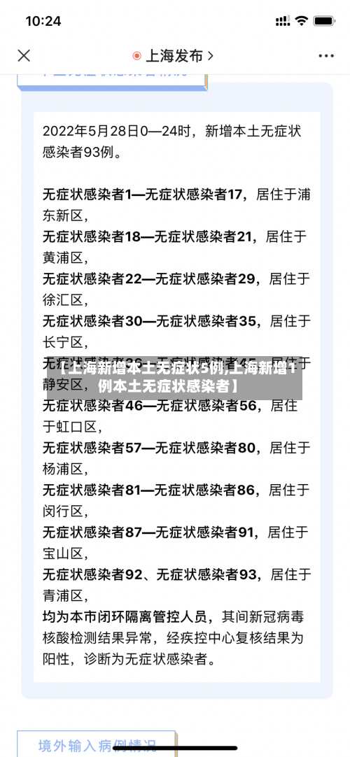 【上海新增本土无症状5例,上海新增1例本土无症状感染者】