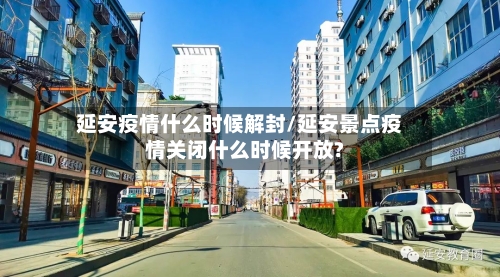 延安疫情什么时候解封/延安景点疫情关闭什么时候开放?-第2张图片