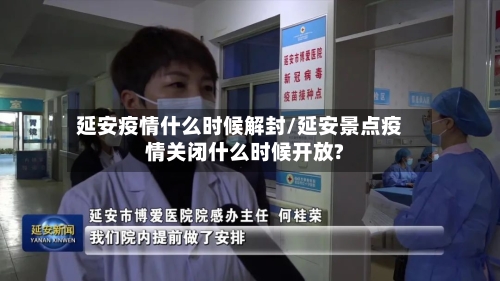 延安疫情什么时候解封/延安景点疫情关闭什么时候开放?-第3张图片
