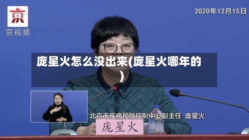 庞星火怎么没出来(庞星火哪年的)