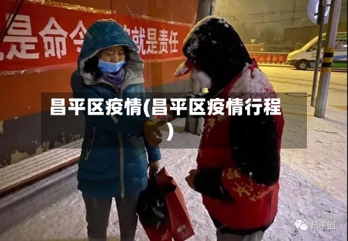 昌平区疫情(昌平区疫情行程)-第2张图片