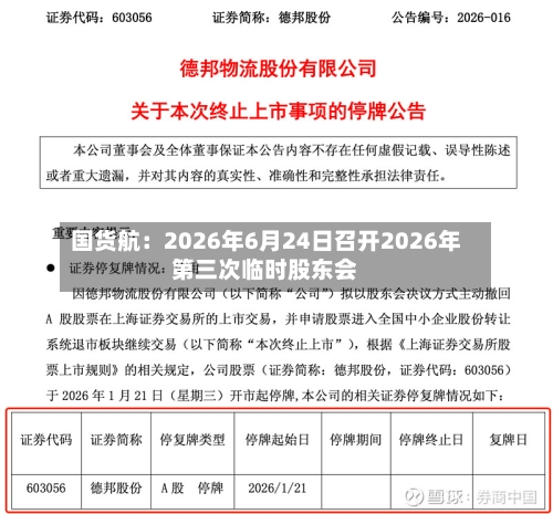 国货航:2026年6月24日召开2026年第三次临时股东会-第2张图片