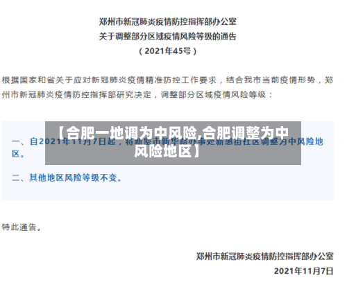 【合肥一地调为中风险,合肥调整为中风险地区】