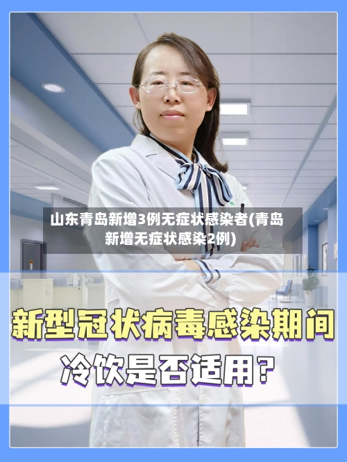 山东青岛新增3例无症状感染者(青岛新增无症状感染2例)-第3张图片