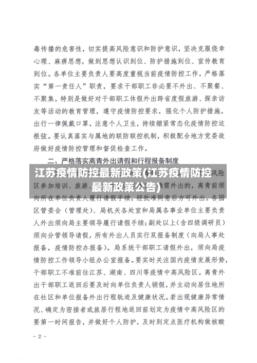 江苏疫情防控最新政策(江苏疫情防控最新政策公告)