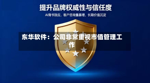 东华软件:公司非常重视市值管理工作-第3张图片