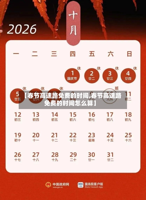 【春节高速路免费的时间,春节高速路免费的时间怎么算】