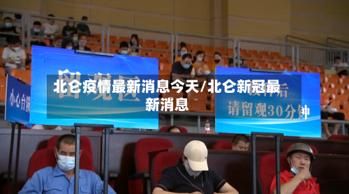 北仑疫情最新消息今天/北仑新冠最新消息-第3张图片