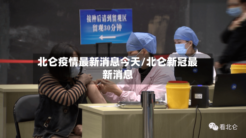 北仑疫情最新消息今天/北仑新冠最新消息