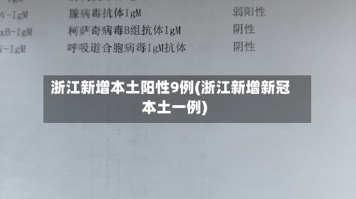 浙江新增本土阳性9例(浙江新增新冠本土一例)