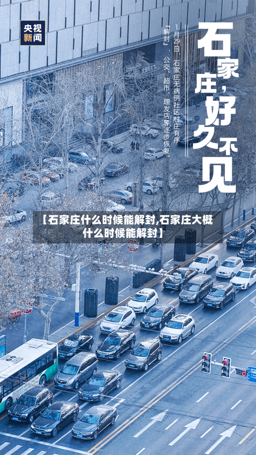 【石家庄什么时候能解封,石家庄大概什么时候能解封】