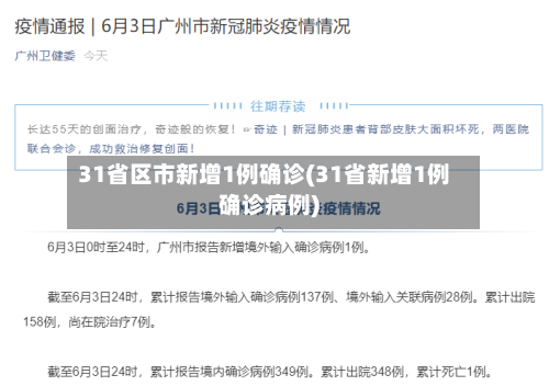 31省区市新增1例确诊(31省新增1例确诊病例)-第2张图片