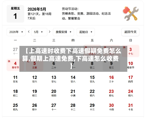 【上高速时收费下高速假期免费怎么算,假期上高速免费,下高速怎么收费】