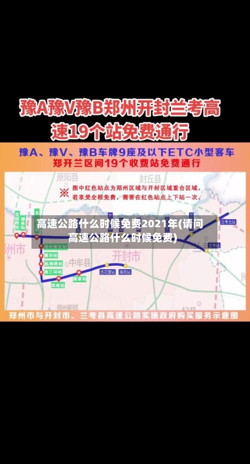 高速公路什么时候免费2021年(请问高速公路什么时候免费)