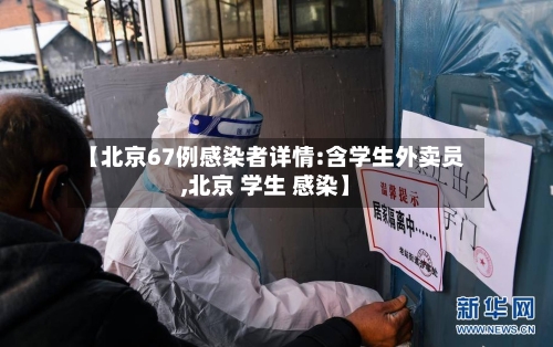 【北京67例感染者详情:含学生外卖员,北京 学生 感染】-第3张图片