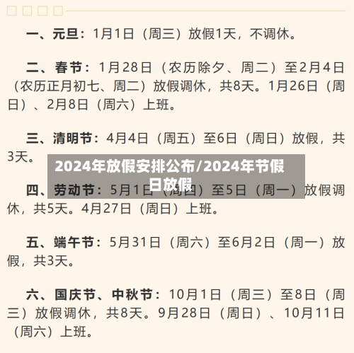 2024年放假安排公布/2024年节假日放假