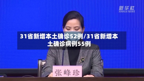 31省新增本土确诊52例/31省新增本土确诊病例55例-第2张图片