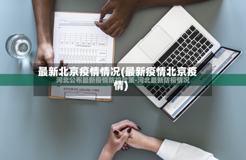 最新北京疫情情况(最新疫情北京疫情)-第2张图片