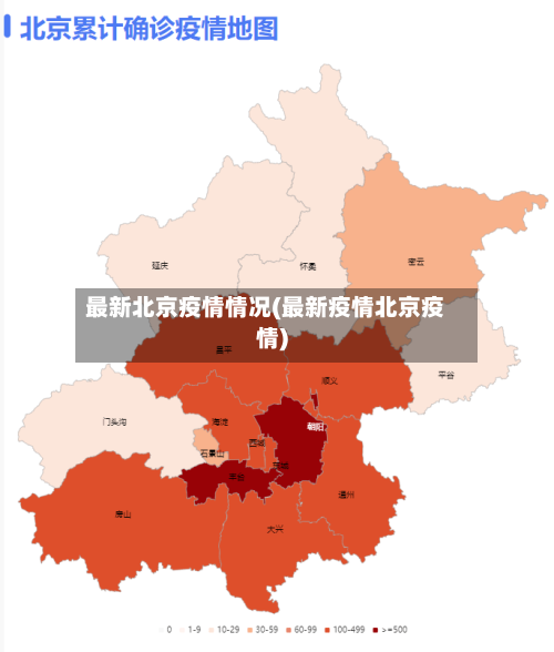 最新北京疫情情况(最新疫情北京疫情)-第3张图片
