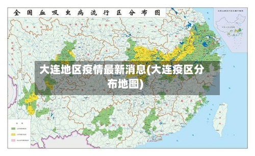 大连地区疫情最新消息(大连疫区分布地图)-第3张图片