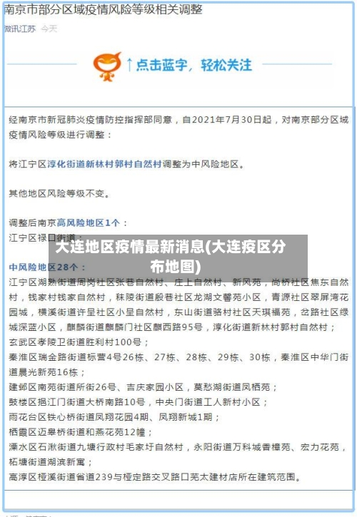 大连地区疫情最新消息(大连疫区分布地图)-第2张图片
