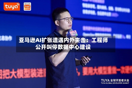 亚马逊AI扩张遭遇内外夹击:工程师公开叫停数据中心建设-第2张图片
