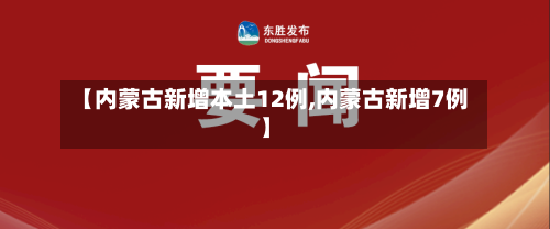 【内蒙古新增本土12例,内蒙古新增7例】-第2张图片