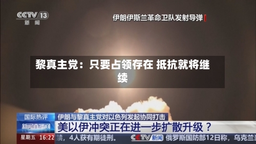 黎真主党：只要占领存在 抵抗就将继续
