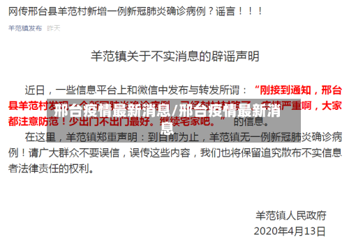 邢台疫情最新消息/邢台疫情最新消息