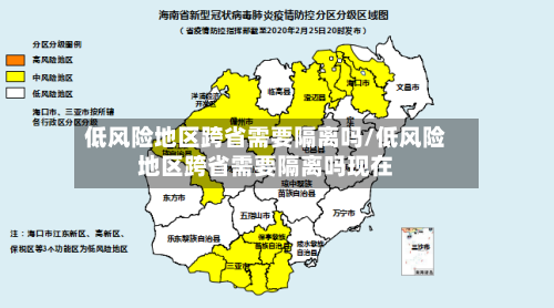 低风险地区跨省需要隔离吗/低风险地区跨省需要隔离吗现在