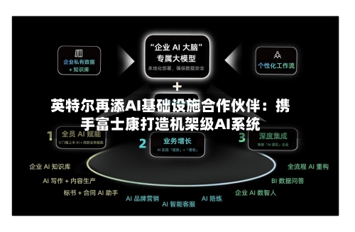 英特尔再添AI基础设施合作伙伴：携手富士康打造机架级AI系统