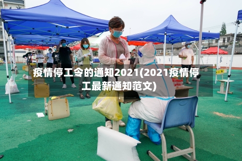 疫情停工令的通知2021(2021疫情停工最新通知范文)-第2张图片