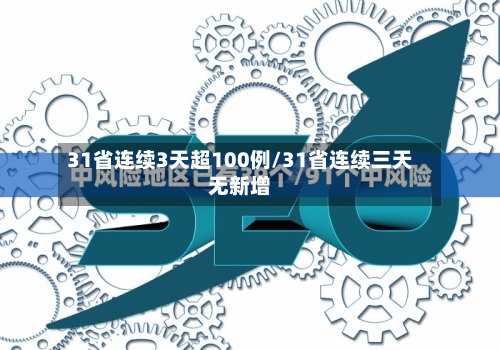 31省连续3天超100例/31省连续三天无新增