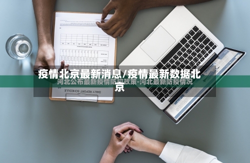 疫情北京最新消息/疫情最新数据北京-第2张图片