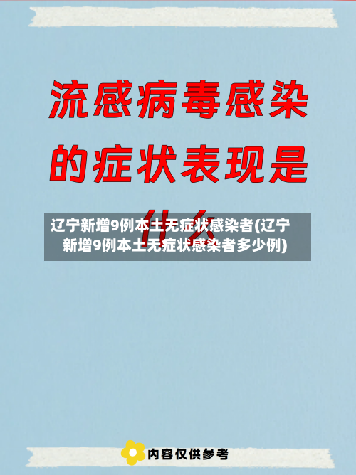 辽宁新增9例本土无症状感染者(辽宁新增9例本土无症状感染者多少例)-第2张图片