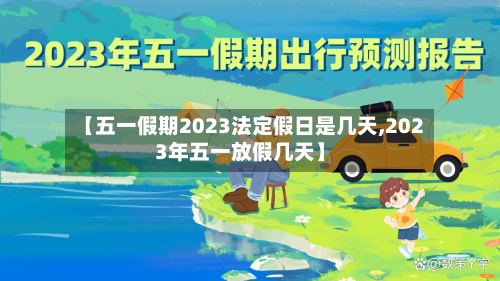 【五一假期2023法定假日是几天,2023年五一放假几天】-第2张图片