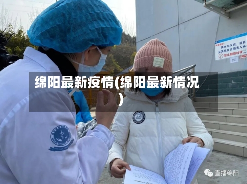 绵阳最新疫情(绵阳最新情况)-第2张图片