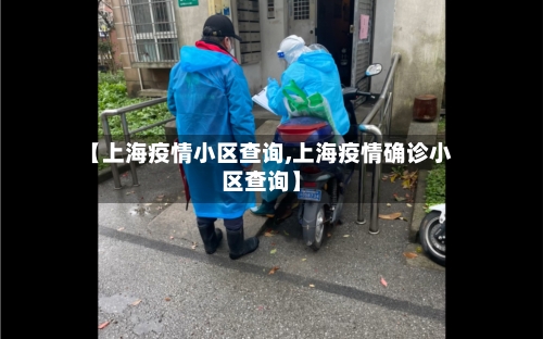 【上海疫情小区查询,上海疫情确诊小区查询】