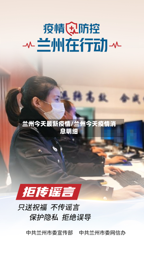 兰州今天最新疫情/兰州今天疫情消息明细