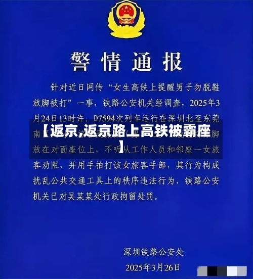 【返京,返京路上高铁被霸座】